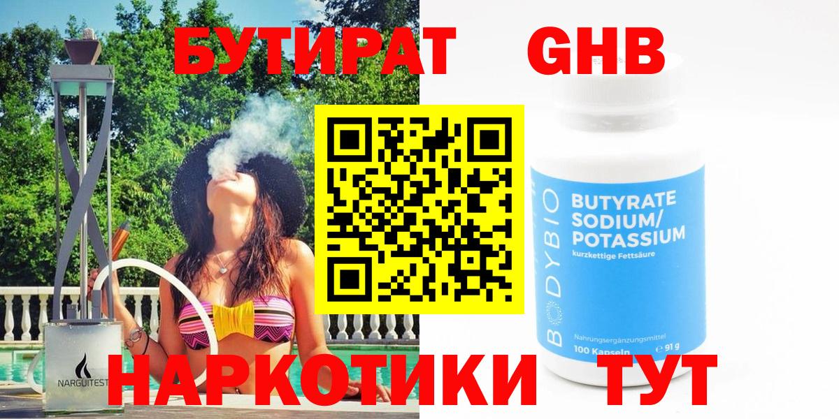 Бутират 1.4BDO  Бутират  Ногинск  Вход с VPN 